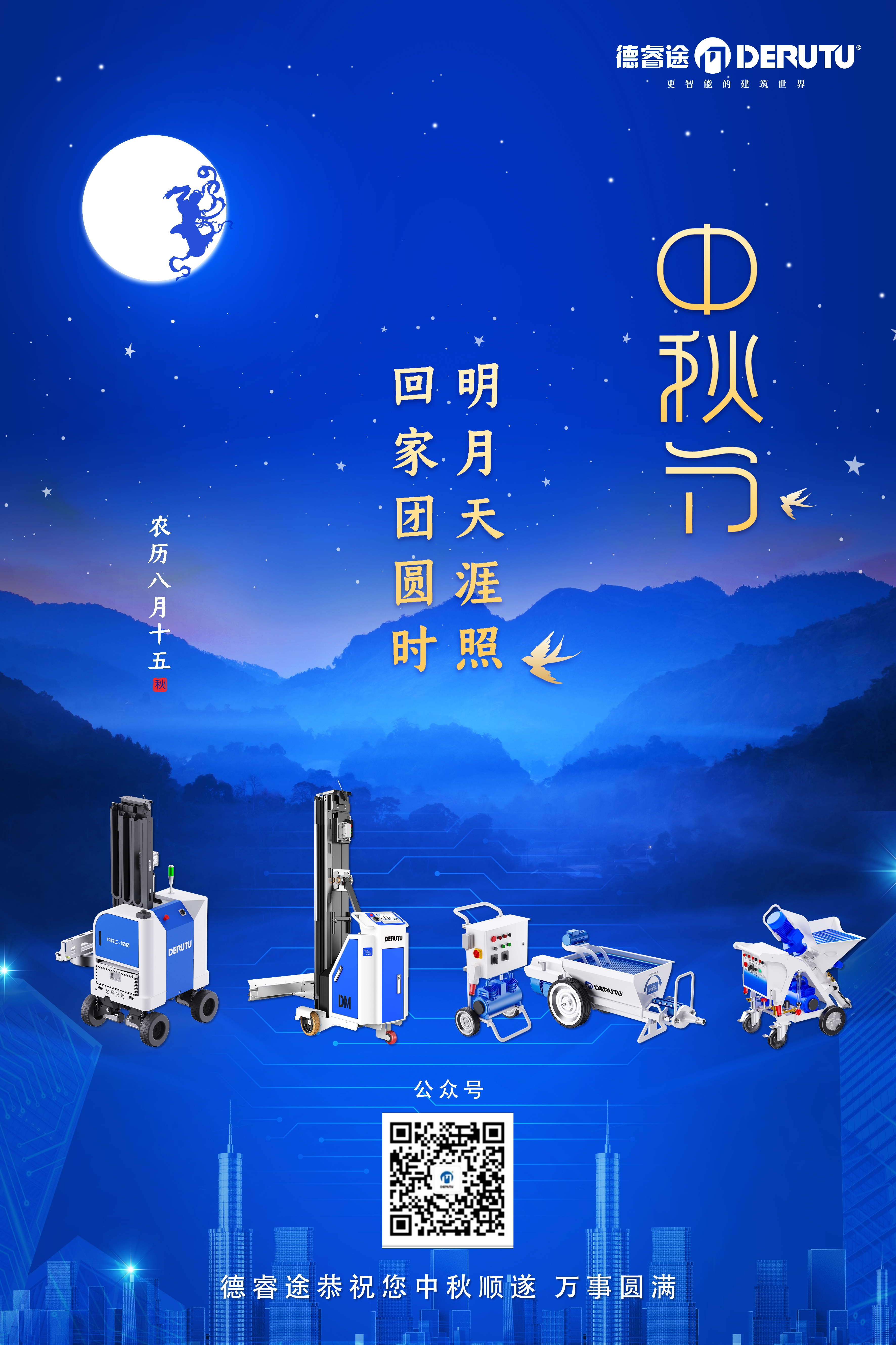 On the occasion of the Mid-Autumn Festival, Deruitu extends its sincere holiday greetings to you!